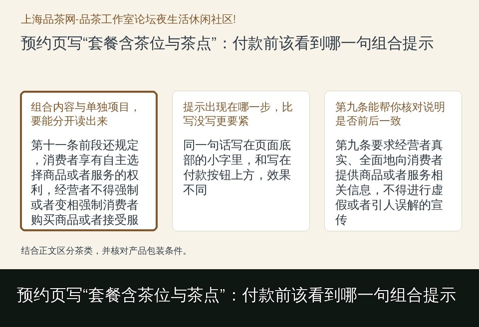 预约页写“套餐含茶位与茶点”:付款前该看到哪一句组合提示的知识要点示意图